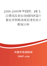 2008-2009年中国泵、阀门、压缩机及类似机械的制造行业投资策略选择及财务统计数据分析