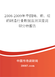 2008-2009年中国绳、索、缆的制造行业数据监测深度调研分析报告