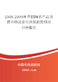 2008-2009年中国睡衣产品消费市场调查与供需趋势预测分析报告 2008-2009年中国睡衣产品消费市场调查与供需趋势预测分析报告