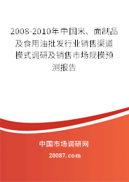2008-2010年中国米、面制品及食用油批发行业销售渠道模式调研及销售市场规模预测报告