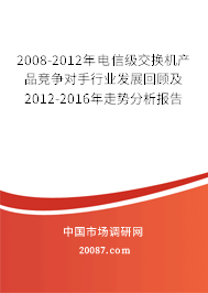 2008-2012年电信级交换机产品竞争对手行业发展回顾及2012-2016年走势分析报告