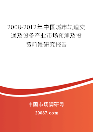 2008-2012年中国城市轨道交通及设备产业市场预测及投资前景研究报告