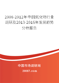 2008-2012年中国氮化物行业调研及2013-2016年发展趋势分析报告 2008-2012年中国氮化物行业调研及2013-2016年发展趋势分析报告