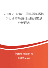 2008-2012年中国高端英语培训行业市场预测及投资前景分析报告 2008-2012年中国高端英语培训行业市场预测及投资前景分析报告