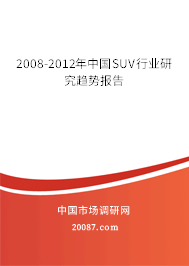 2008-2012年中国SUV行业研究趋势报告 2008-2012年中国SUV行业研究趋势报告