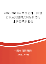 2008-2012年中国园林、陈设艺术及其他陶瓷制品制造行业研究预测报告