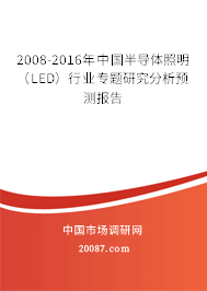2008-2016年中国半导体照明（LED）行业专题研究分析预测报告