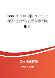 2008-2016年中国PP产业市场研究分析及发展前景预测报告 2008-2016年中国PP产业市场研究分析及发展前景预测报告