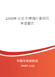 2008年北京市啤酒行业研究年度报告
