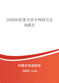 2008年欧美文具市场研究咨询报告 2008年欧美文具市场研究咨询报告