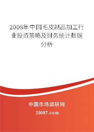 2008年中国毛皮制品加工行业投资策略及财务统计数据分析