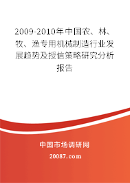 2009-2010年中国农、林、牧、渔专用机械制造行业发展趋势及授信策略研究分析报告