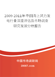 2009-2011年中国海上风力发电行业深度评估及市场调查研究发展分析报告 2009-2011年中国海上风力发电行业深度评估及市场调查研究发展分析报告