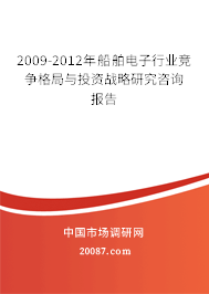 2009-2012年船舶电子行业竞争格局与投资战略研究咨询报告