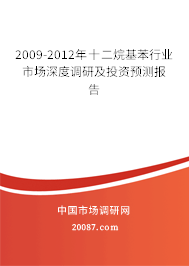 2009-2012年十二烷基苯行业市场深度调研及投资预测报告