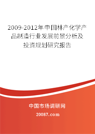 2009-2012年中国林产化学产品制造行业发展前景分析及投资规划研究报告 2009-2012年中国林产化学产品制造行业发展前景分析及投资规划研究报告