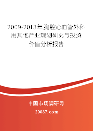 2009-2013年胸腔心血管外科用其他产业规划研究与投资价值分析报告