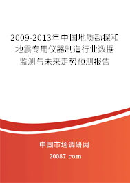 2009-2013年中国地质勘探和地震专用仪器制造行业数据监测与未来走势预测报告