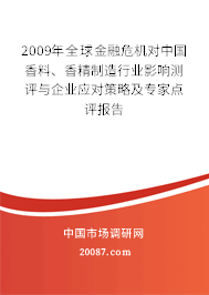 2009年全球金融危机对中国香料、香精制造行业影响测评与企业应对策略及专家点评报告 2009年全球金融危机对中国香料、香精制造行业影响测评与企业应对策略及专家点评报告