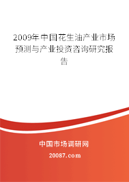 2009年中国花生油产业市场预测与产业投资咨询研究报告