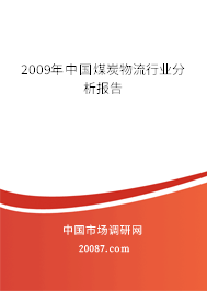 2009年中国煤炭物流行业分析报告