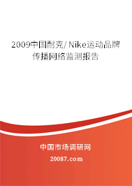 2009中国耐克/Nike运动品牌传播网络监测报告