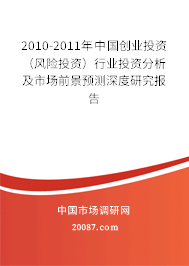 2010-2011年中国创业投资(风险投资)行业投资分析及市场前景预测深度研究报告 2010-2011年中国创业投资(风险投资)行业投资分析及市场前景预测深度研究报告