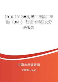 2010-2012年对苯二甲酸二甲酯（DMT）行业市场研究分析报告