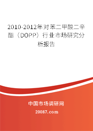 2010-2012年对苯二甲酸二辛酯（DOPP）行业市场研究分析报告