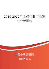 2010-2012年金条行业市场研究分析报告