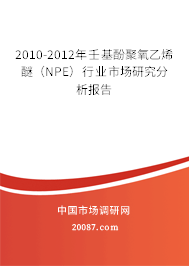 2010-2012年壬基酚聚氧乙烯醚（NPE）行业市场研究分析报告