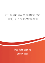 2010-2012年中国聚酰亚胺(PI)行业研究发展预测 2010-2012年中国聚酰亚胺(PI)行业研究发展预测
