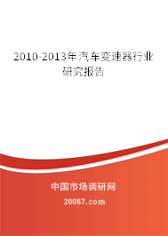 2010-2013年汽车变速器行业研究报告