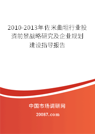 2010-2013年佐米曲坦行业投资前景战略研究及企业规划建设指导报告 2010-2013年佐米曲坦行业投资前景战略研究及企业规划建设指导报告
