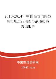 2010-2014年中国高等网络教育市场运行动态与战略投资咨询报告 2010-2014年中国高等网络教育市场运行动态与战略投资咨询报告
