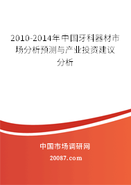 2010-2014年中国牙科器材市场分析预测与产业投资建议分析