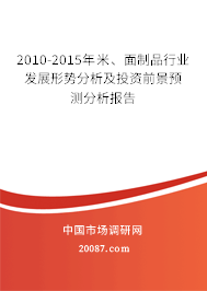 2010-2015年米、面制品行业发展形势分析及投资前景预测分析报告 2010-2015年米、面制品行业发展形势分析及投资前景预测分析报告