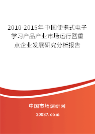 2010-2015年中国便携式电子学习产品产业市场运行暨重点企业发展研究分析报告 2010-2015年中国便携式电子学习产品产业市场运行暨重点企业发展研究分析报告