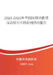2010-2015年中国女鞋销售情况调研与市场盈利预测报告