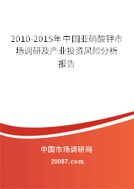 2010-2015年中国亚硝酸钾市场调研及产业投资风险分析报告 2010-2015年中国亚硝酸钾市场调研及产业投资风险分析报告
