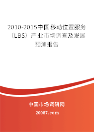 2010-2015中国移动位置服务（LBS）产业市场调查及发展预测报告