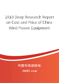 2010 Deep Research Report on Cost and Price of China Wind Power Equipment 2010 Deep Research Report on Cost and Price of China Wind Power Equipment