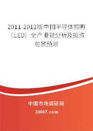 2011-2012版中国半导体照明(LED)全产业链分析及投资前景预测 2011-2012版中国半导体照明(LED)全产业链分析及投资前景预测