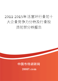 2011-2015年活塞环行业前十大企业竞争力分析及行业投资前景分析报告
