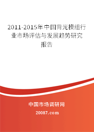 2011-2015年中国背光模组行业市场评估与发展趋势研究报告 2011-2015年中国背光模组行业市场评估与发展趋势研究报告
