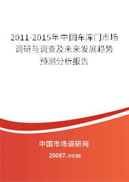 2011-2015年中国车库门市场调研与调查及未来发展趋势预测分析报告