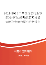 2011-2015年中国煤炭行业节能减排行业市场运营及投资策略及竞争力研究分析报告