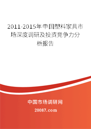 2011-2015年中国塑料家具市场深度调研及投资竞争力分析报告