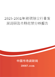 2025-2031年脱硫除尘行业发展调研及市场前景分析报告 2025-2031年脱硫除尘行业发展调研及市场前景分析报告