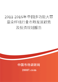 2011-2016年中国多功能大容量染样机行业市场发展趋势及投资规划报告